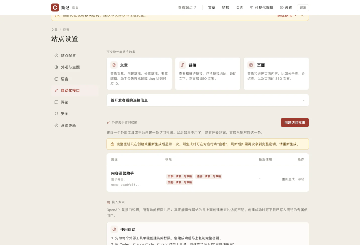 gcms 后台自动化接口真实截图:文章、链接、页面能力说明,访问权限列表和接入方式
