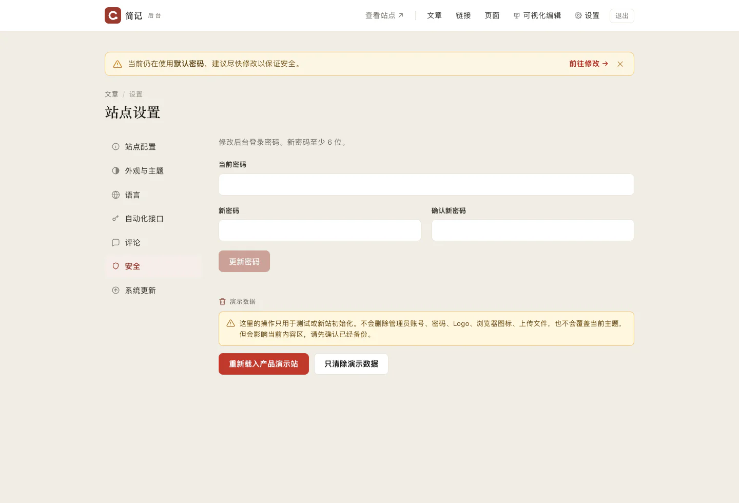 gcms 安全设置真实截图:修改后台密码、重新载入产品演示站和只清除演示数据